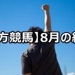 【20年8月】地方競馬の的中結果
