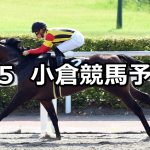 【テレQ杯】2020/9/5(土) 小倉競馬 穴馬予想
