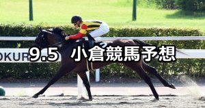 【テレQ杯】2020/9/5(土) 小倉競馬 穴馬予想