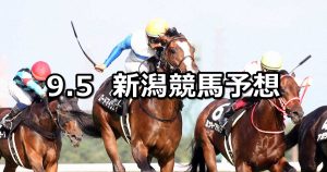 【長岡ステークス】2020/9/5(土) 新潟競馬 穴馬予想