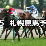 【札幌2歳ステークス】2020/9/5(土) 札幌競馬 穴馬予想