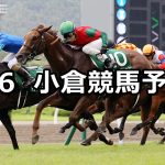 【小倉2歳ステークス】2020/9/6(日) 小倉競馬 穴馬予想