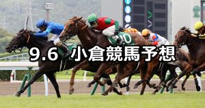 【小倉2歳ステークス】2020/9/6(日) 小倉競馬 穴馬予想