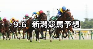 【新潟記念】2020/9/6(日) 新潟競馬 穴馬予想