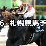 【丹頂ステークス】2020/9/6(日) 札幌競馬 穴馬予想