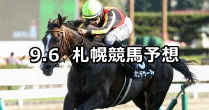 【丹頂ステークス】2020/9/6(日) 札幌競馬 穴馬予想