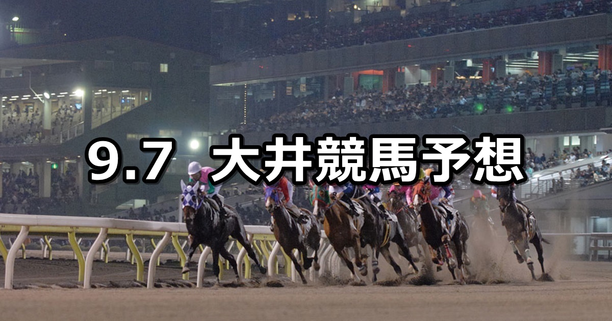 【長月の大井もSPAT4賞】2020/9/7(月)地方競馬 穴馬予想（大井競馬）