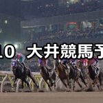 【ロマンティックナイト賞】2020/9/10(木)地方競馬 穴馬予想(大井競馬)