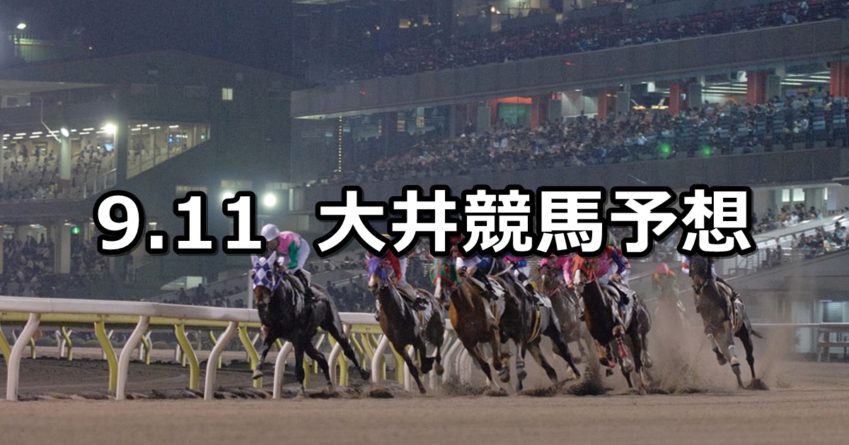 【東京中日スポーツ賞】2020/9/11(金)地方競馬 穴馬予想（大井競馬）