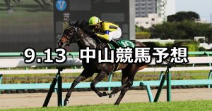 【京成杯オータムハンデ】2020/9/13(日) 中山競馬 穴馬予想