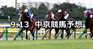 【セントウルステークス】2020/9/13(日) 中京競馬 穴馬予想