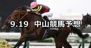 【レインボーステークス】2020/9/19(土) 中山競馬 穴馬予想