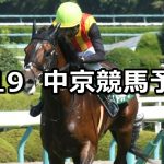 【阪神ジャンプステークス/ケフェウスステークス】2020/9/19(土) 中京競馬 穴馬予想