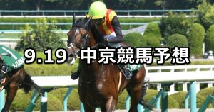 【阪神ジャンプステークス/ケフェウスステークス】2020/9/19(土) 中京競馬 穴馬予想