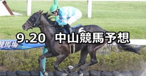 【ラジオ日本賞】2020/9/20(日) 中山競馬 穴馬予想