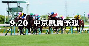 【ローズステークス】2020/9/20(日) 中京競馬 穴馬予想