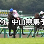 【セントライト記念】2020/9/21(月) 中山競馬 穴馬予想