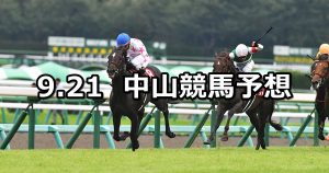 【セントライト記念】2020/9/21(月) 中山競馬 穴馬予想