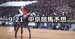 【JRAアニバーサリーステークス】2020/9/21(月) 中京競馬 穴馬予想
