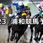 【夜長月特別】2020/9/23(水)地方競馬 穴馬予想(浦和競馬)