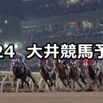 【武蔵野オープン】2020/9/24(木)地方競馬 穴馬予想(大井競馬)