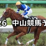 【ながつきステークス】2020/9/26(土) 中央競馬予想(中山競馬)