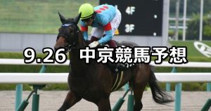 【長篠ステークス】2020/9/26(土) 中央競馬予想（中京競馬）
