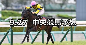 【オールカマー】2020/9/27(日) 中央競馬予想(中山競馬)