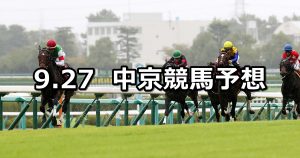 【神戸新聞杯】2020/9/27(日) 中央競馬予想（中京競馬）