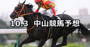 【秋風ステークス】2020/10/3(土) 中央競馬予想(中山競馬)