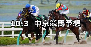 【シリウスステークス】2020/10/3(土) 中央競馬予想(中京競馬)