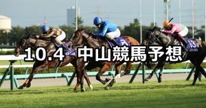 【スプリンターズステークス】2020/10/4(日) 中央競馬予想(中山競馬)