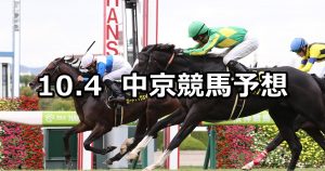 【ポートアイランドステークス】2020/10/4(日) 中央競馬予想(中京競馬)