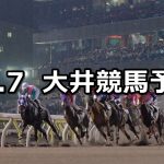 【東京盃】2020/10/7(水)地方競馬 穴馬予想(大井競馬)