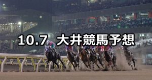 【東京盃】2020/10/7(水)地方競馬 穴馬予想(大井競馬)