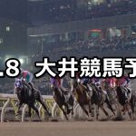 【レディスプレリュード】2020/10/8(木)地方競馬 穴馬予想(大井競馬)