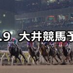 【オパール賞】2020/10/9(金)地方競馬 穴馬予想(大井競馬)