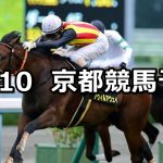 【オパールステークス】2020/10/10(土) 中央競馬予想(京都競馬)