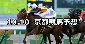 【オパールステークス】2020/10/10(土) 中央競馬予想（京都競馬）