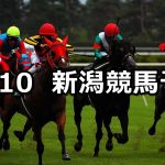 【魚沼特別】2020/10/10(土) 中央競馬予想(新潟競馬)