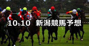 【魚沼特別】2020/10/10(土) 中央競馬予想（新潟競馬）