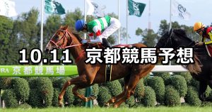 【京都大賞典】2020/10/11(日) 中央競馬予想(京都競馬)