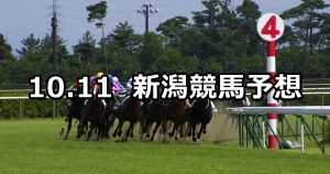 【北陸ステークス】2020/10/11(日) 中央競馬予想（新潟競馬）