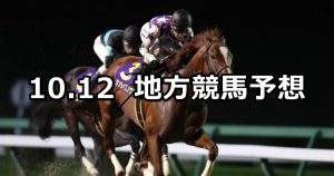 【マイルCS南部杯/富士見オープン】 2020/10/12(月)地方競馬 穴馬予想(盛岡/川崎競馬)