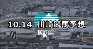 【鎌倉記念】 2020/10/14(水)地方競馬 穴馬予想(川崎競馬)