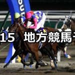 【エーデルワイス賞/サルビアカップ】2020/10/15(木)地方競馬 穴馬予想(門別/川崎競馬)