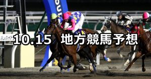 【エーデルワイス賞/サルビアカップ】2020/10/15(木)地方競馬 穴馬予想(門別/川崎競馬)