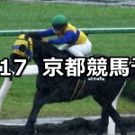 【太秦ステークス】2020/10/17(土) 中央競馬予想(京都競馬)