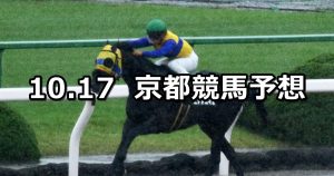 【太秦ステークス】2020/10/17(土) 中央競馬予想(京都競馬)