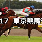 【府中牝馬ステークス】2020/10/17(土) 中央競馬予想(東京競馬)